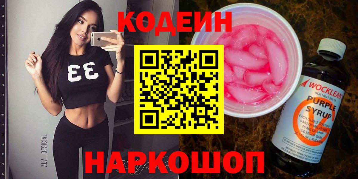 Сланцы  Codein Purple Drank  Вход с VPN 