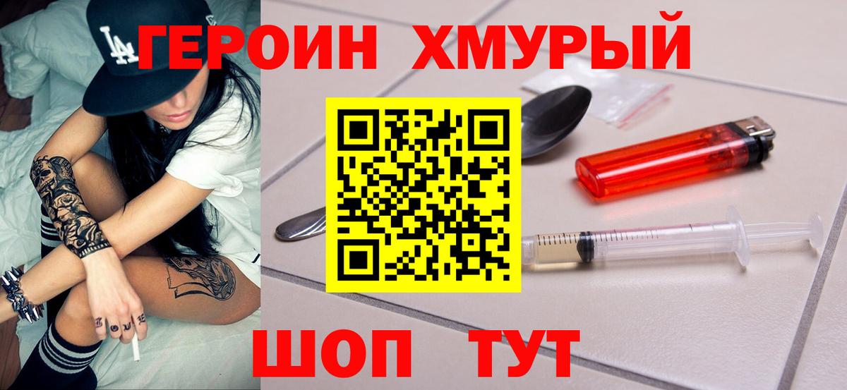 ГЕРОИН герыч  Вход с VPN  Сланцы 
